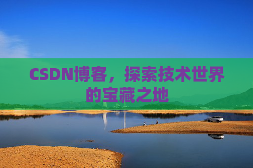 CSDN博客，探索技术世界的宝藏之地