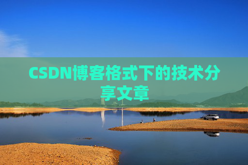 CSDN博客格式下的技术分享文章