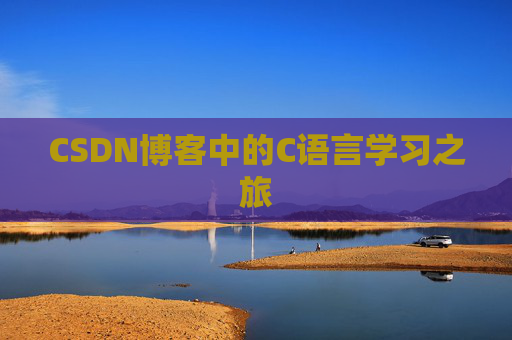 CSDN博客中的C语言学习之旅